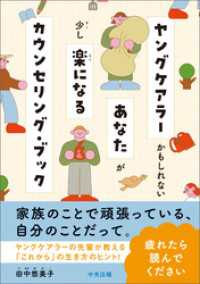 ヤングケアラーかもしれないあなたが少し楽になるカウンセリング・ブック