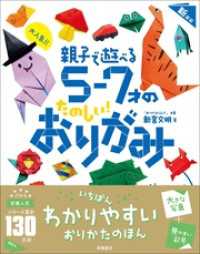 大人気！！　親子で遊べる　５～７才のたのしい！　おりがみ　新装版