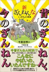 新ざんねんないきもの事典　昔のざんねん、今のざんねん