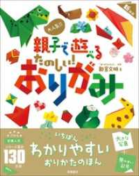 大人気！！　親子で遊べる　たのしい！　おりがみ　新装版