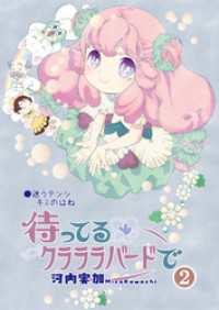 待ってるクラララバードで(2)