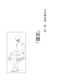 市民捜査員(2 同類)