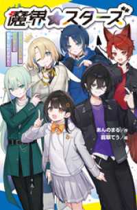 魔界☆スターズ（１）ヴァンパイアのセンターと仲良くなれません！ ポプラキミノベル