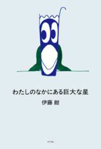 わたしのなかにある巨大な星
