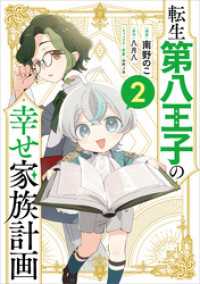 転生第八王子の幸せ家族計画（コミック）　２ GAコミック