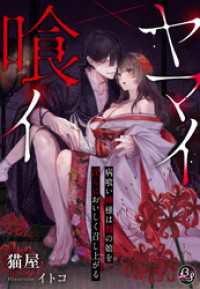 ヤマイ喰イ～病喰い神様は贄の娘を淫らにおいしく召し上がる～【限定SS付き】 夢中文庫プランセ