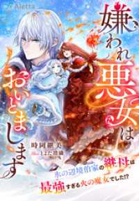 嫌われ悪女はおいとまします～氷の辺境伯家の継母は最強すぎる火の魔女でした！？～ 夢中文庫アレッタ