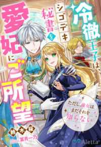 冷徹王子は、シゴデキ秘書を愛妃にご所望～ただし、彼女はまだそれを知らない～ 夢中文庫アレッタ