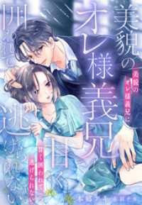 美貌のオレ様義兄に甘く囲われて逃げられない 夢中文庫クリスタル