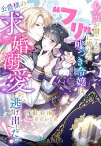 心の声が聞こえる“フリ”に疲れた嘘つき令嬢は、公爵様の求婚溺愛から逃げ出したい！ 夢中文庫アレッタ