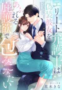 エリート弁護士は偽装彼女をあふれる庇護欲で包みこみたい 夢中文庫セレナイト