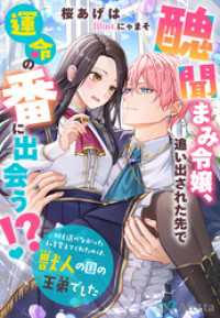 醜聞まみ令嬢、追い出された先で運命の番に出会う！？～何も選べなかった私を変えてくれたのは、獣人の国の王弟でした～ 夢中文庫アレッタ