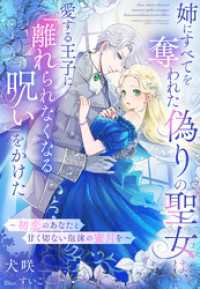 姉にすべてを奪われた偽りの聖女は、愛する王子に「離れられなくなる呪い」をかけた～初恋のあなたと甘く切ない泡沫の蜜月を～ 夢中文庫プランセ