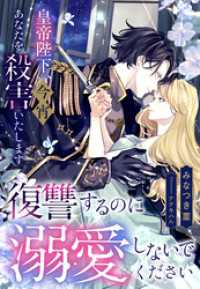 皇帝陛下、今宵あなたを殺害いたします―復讐するのに溺愛しないでください― 夢中文庫セレナイト