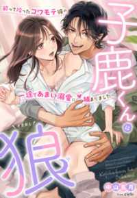 子鹿くんは狼～酔って拾ったコワモテ彼の一途であまい溺愛に捕まりました～ 夢中文庫クリスタル
