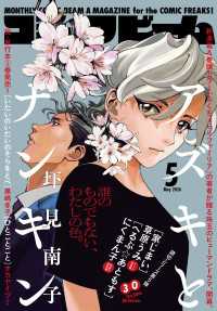 コミックビーム<br> 【電子版】月刊コミックビーム　2026年5月号