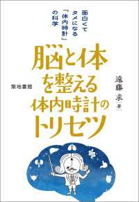 脳と体を整える体内時計のトリセツ - 面白くてタメになる「体内時計」の科学