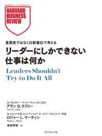 DIAMOND ハーバード・ビジネス・レビュー論文<br> リーダーにしかできない仕事は何か