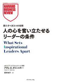 DIAMOND ハーバード・ビジネス・レビュー論文<br> 人の心を奮い立たせるリーダーの条件