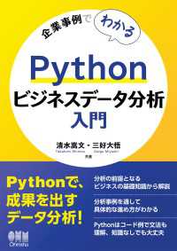 企業事例でわかる　Pythonビジネスデータ分析入門