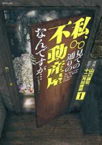 私、見ての通りの不動産屋なんですが… （1） ボーダーコミックス