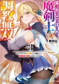 落ちこぼれ魔剣士の調教無双～クラスメイトの貴族令嬢たちを堕として、学院最強の英雄へと成り上がる～（ブレイブ文庫）３ ブレイブ文庫