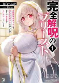 完全解呪のプリースト１ ブレイブ文庫