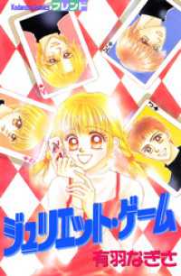 ジュリエット・ゲーム