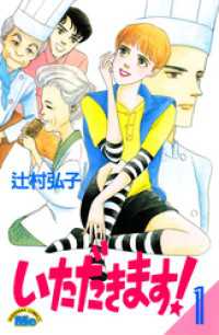 いただきます！（１）