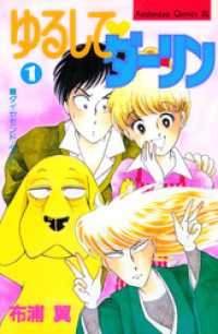 ゆるして　ダーリン（１）