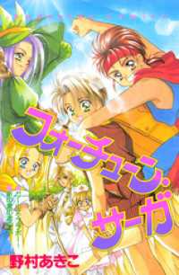 フォーチューン・サーガ