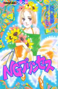 ＮＧプリンセス