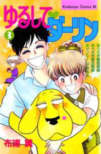 ゆるして　ダーリン（３）