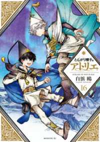 とんがり帽子のアトリエ（１６）