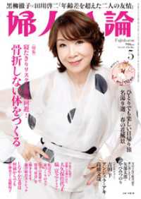 婦人公論2026年5月号　No.1631［骨折しない体をつくる］ 婦人公論