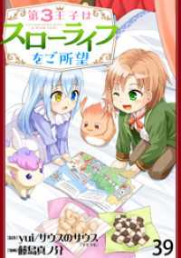 WEBコミックガンマぷらす<br> 第3王子はスローライフをご所望 WEBコミックガンマぷらす連載版　第三十九話