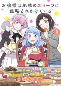 バンブーコミックス<br> お嬢様は地球のスイーツに侵略されかけている (3)