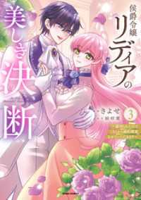 comic スピラ<br> 侯爵令嬢リディアの美しき決断～裏切られたのでこちらから婚約破棄させていただきます～【単行本版／特典まんが付き】３