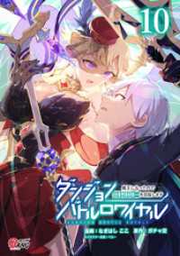 ダンジョンバトルロワイヤル～魔王になったので世界統一を目指します～ （10） マンガBANGコミックス