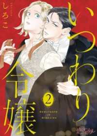 恋するｿﾜﾚ<br> いつわり令嬢 2