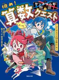 ケントツルギの物語 1 　挑め！ 算数クエスト　ひらめきで王国を救え！編