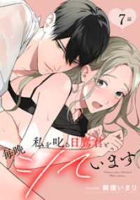 花とゆめコミックススペシャル<br> 私を叱る日鷹君と毎晩シています［ばら売り］　第7話