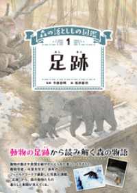 足跡　森の落としもの図鑑1