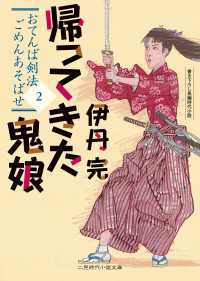 帰ってきた鬼娘 - おてんば剣法ごめんあそばせ２ 二見時代小説文庫