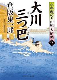 大川三つ巴 - 小料理のどか屋 人情帖45 二見時代小説文庫