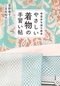 今日からはじめる やさしい着物の手習い帖