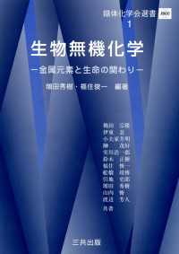 生物無機化学 - 金属元素と生命の関わり 錯体化学会選書