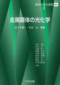 金属錯体の光化学 錯体化学会選書