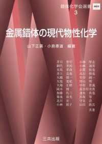 金属錯体の現代物性化学 錯体化学会選書