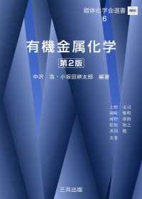 有機金属化学 錯体化学会選書 第2版